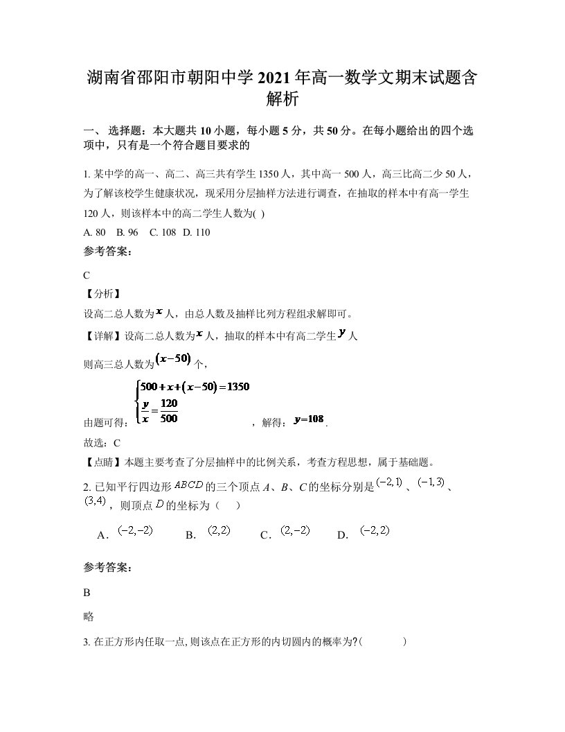 湖南省邵阳市朝阳中学2021年高一数学文期末试题含解析