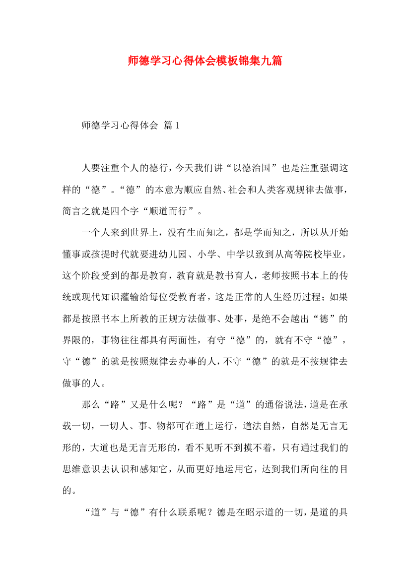 师德学习心得体会模板锦集九篇