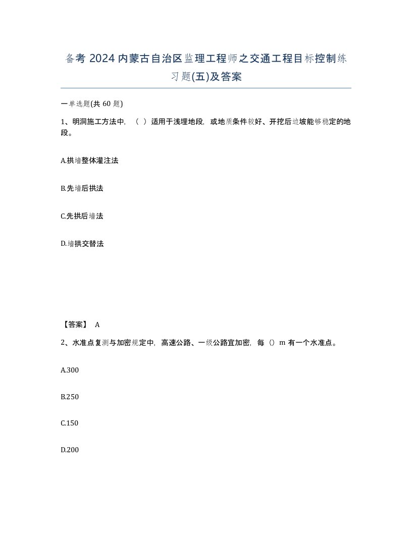 备考2024内蒙古自治区监理工程师之交通工程目标控制练习题五及答案