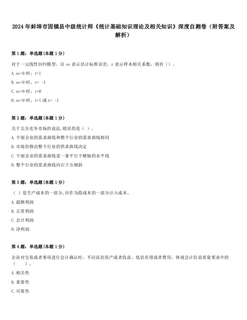 2024年蚌埠市固镇县中级统计师《统计基础知识理论及相关知识》深度自测卷（附答案及解析）