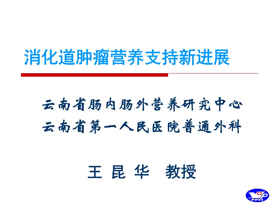 消化道肿瘤营养支持新进展