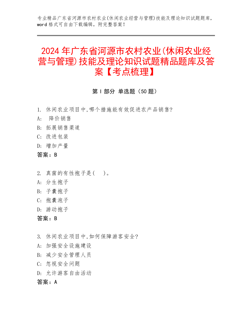 2024年广东省河源市农村农业(休闲农业经营与管理)技能及理论知识试题精品题库及答案【考点梳理】