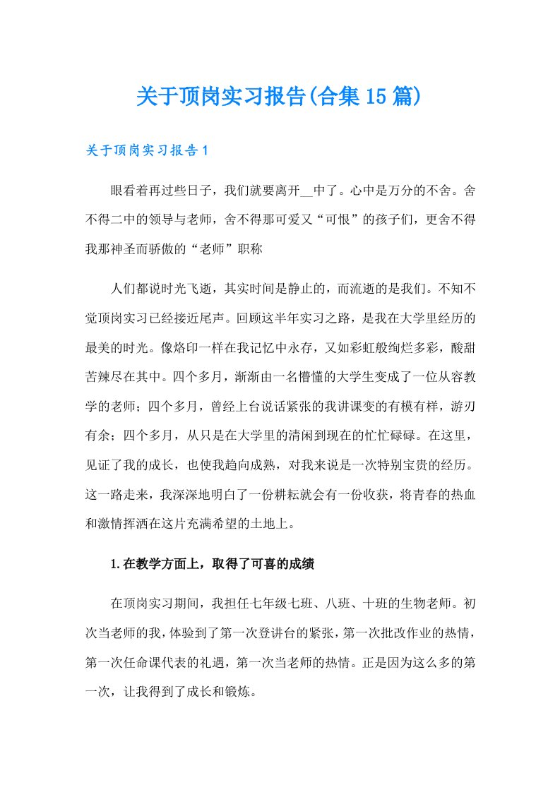 关于顶岗实习报告(合集15篇)