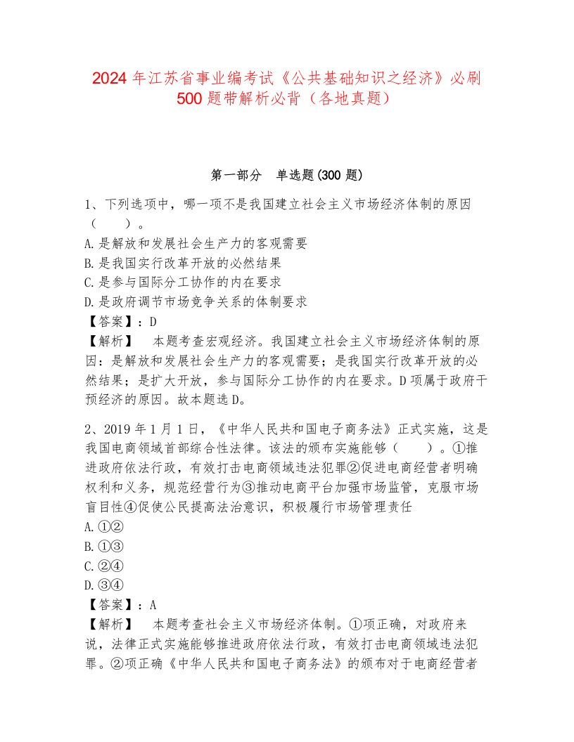 2024年江苏省事业编考试《公共基础知识之经济》必刷500题带解析必背（各地真题）