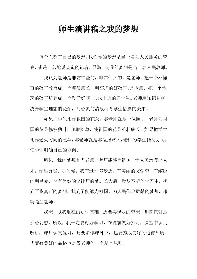 师生演讲稿之我的梦想