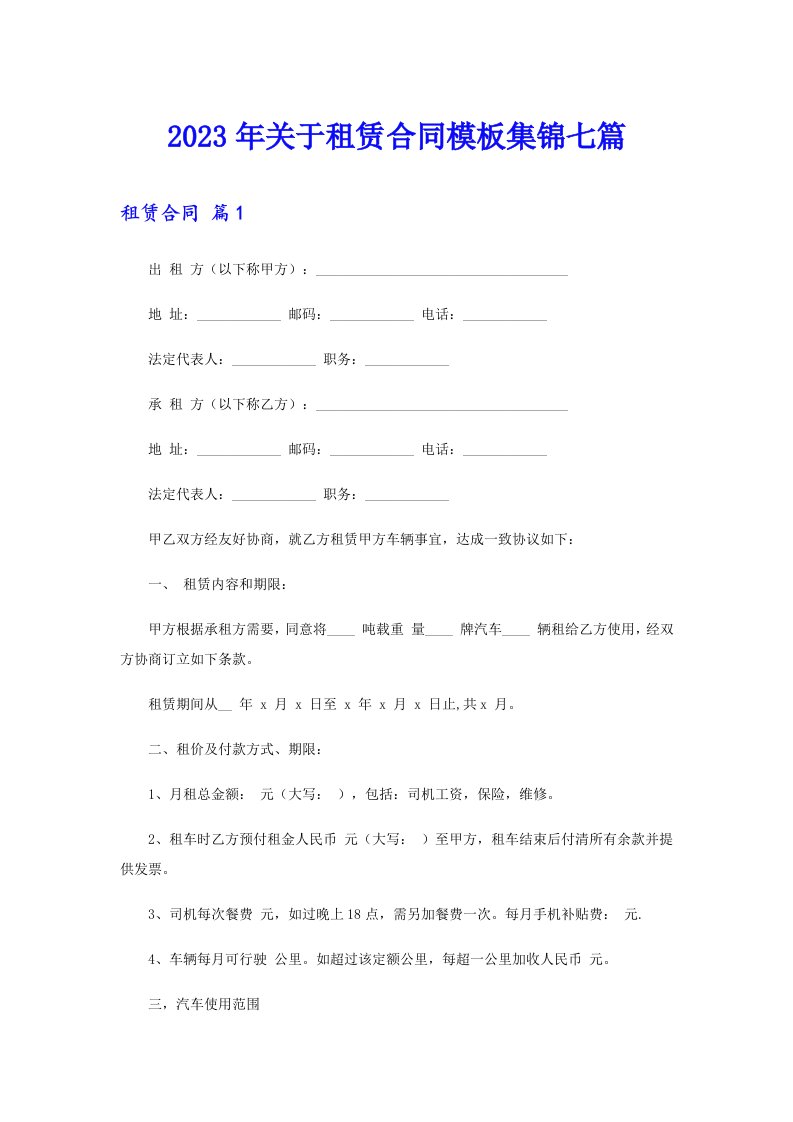 关于租赁合同模板集锦七篇