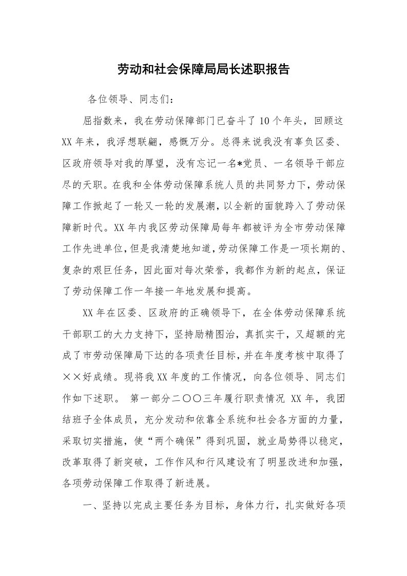 求职离职_述职报告_劳动和社会保障局局长述职报告_1