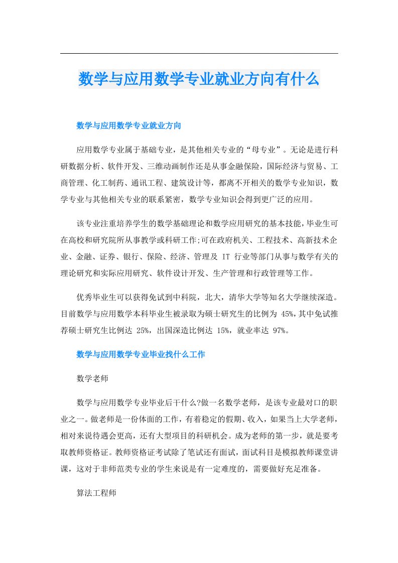 数学与应用数学专业就业方向有什么