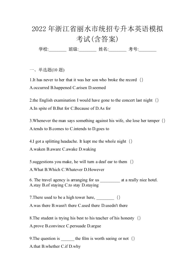 2022年浙江省丽水市统招专升本英语模拟考试含答案