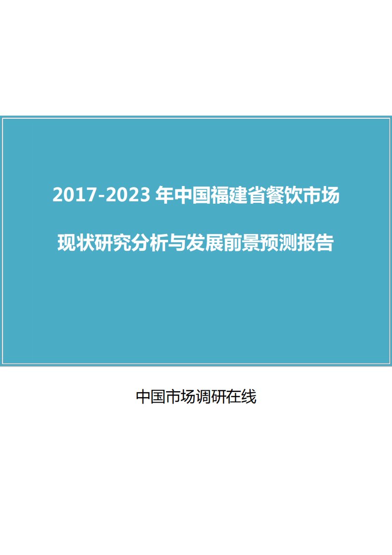 中国福建省餐饮市场研究分析报告