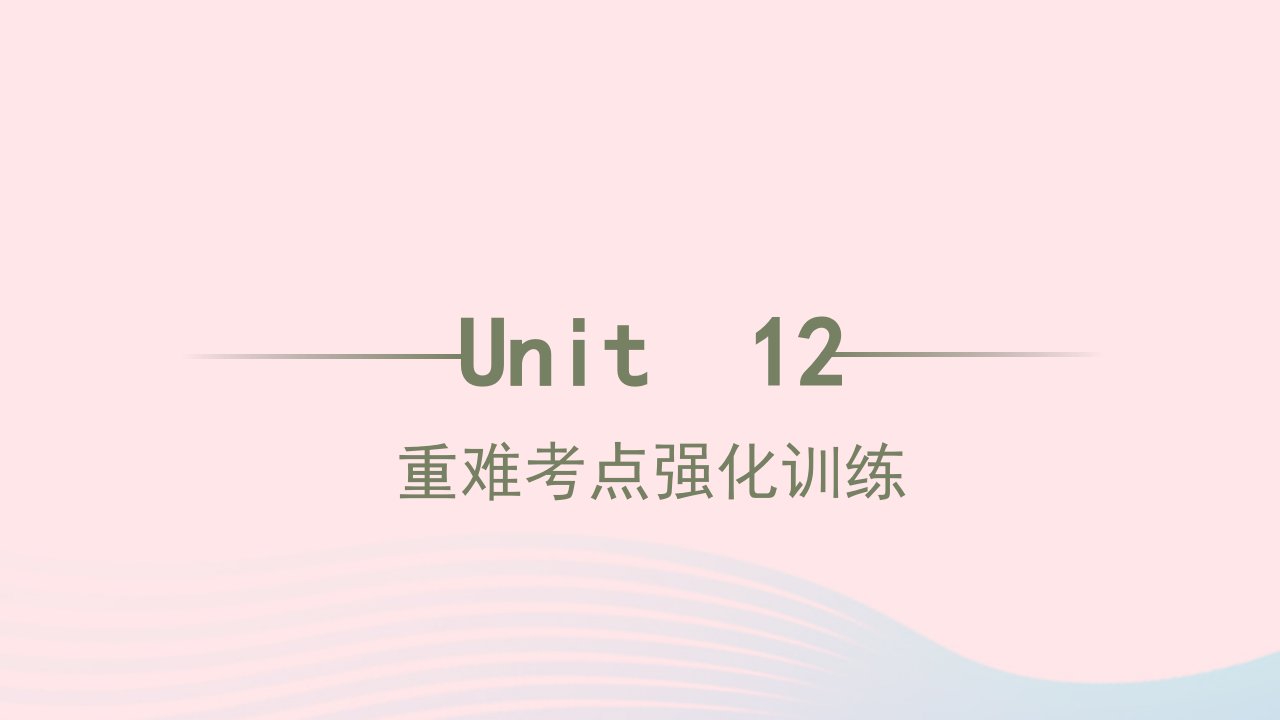 2022年九年级英语全册Unit12Lifeisfulloftheunexpected重难考点强化训练作业课件新版人教新目标版