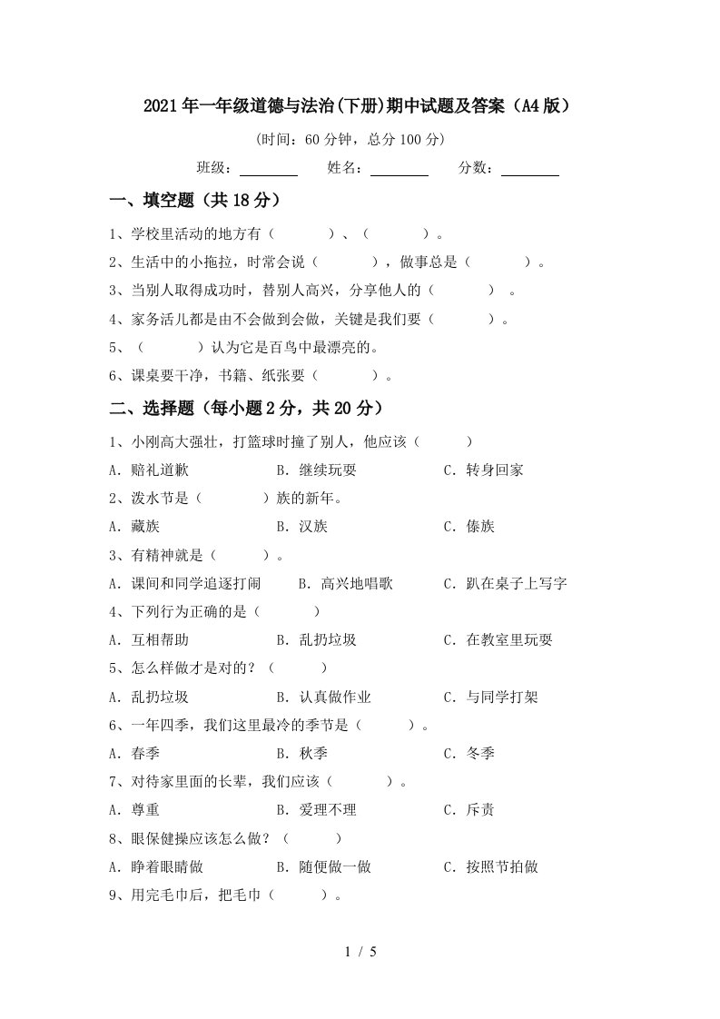 2021年一年级道德与法治下册期中试题及答案A4版