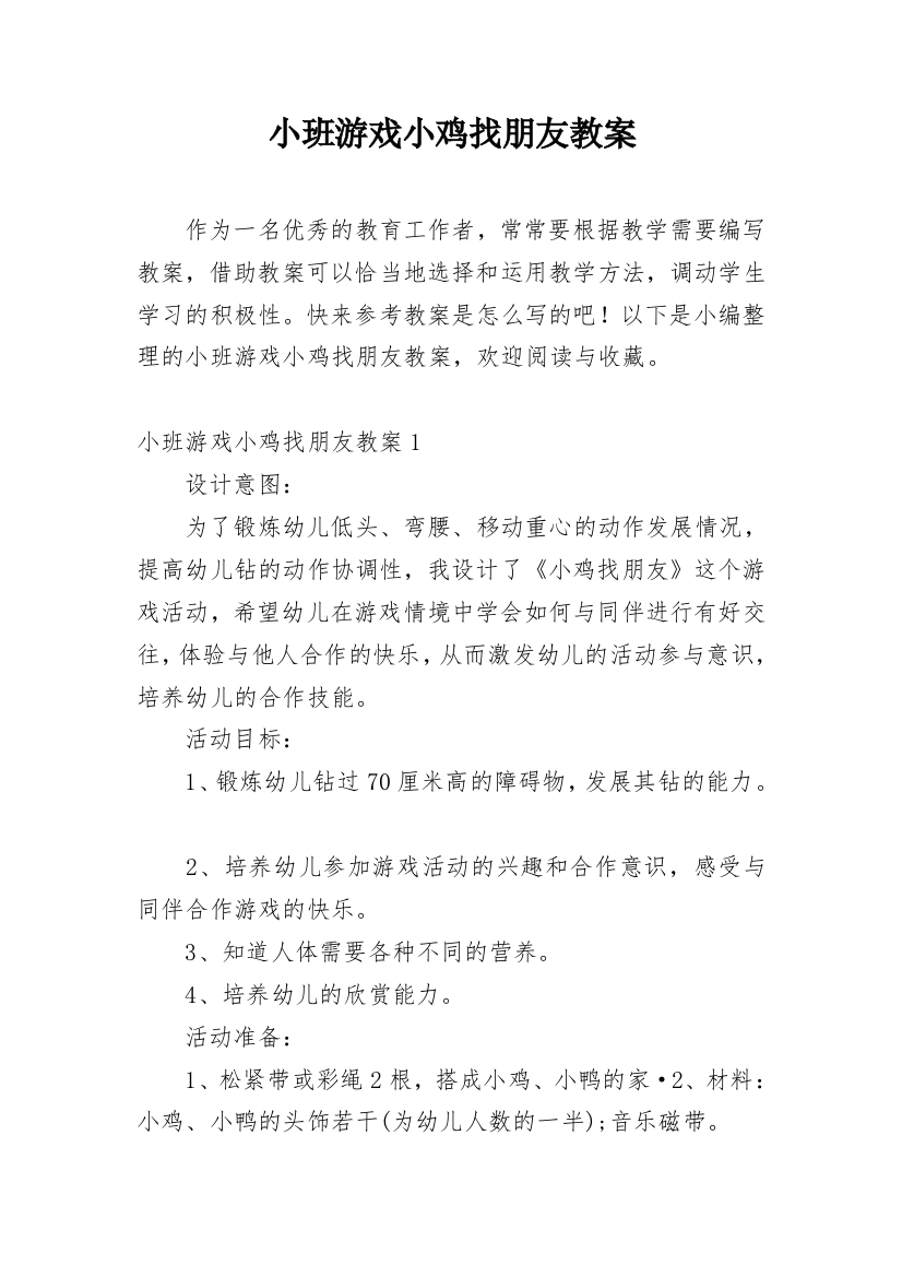 小班游戏小鸡找朋友教案_1