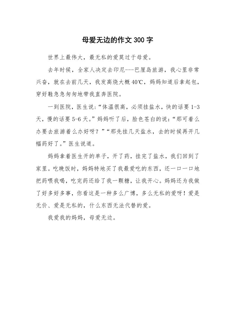 母爱无边的作文300字