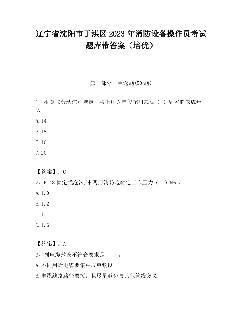 辽宁省沈阳市于洪区2023年消防设备操作员考试题库带答案（培优）