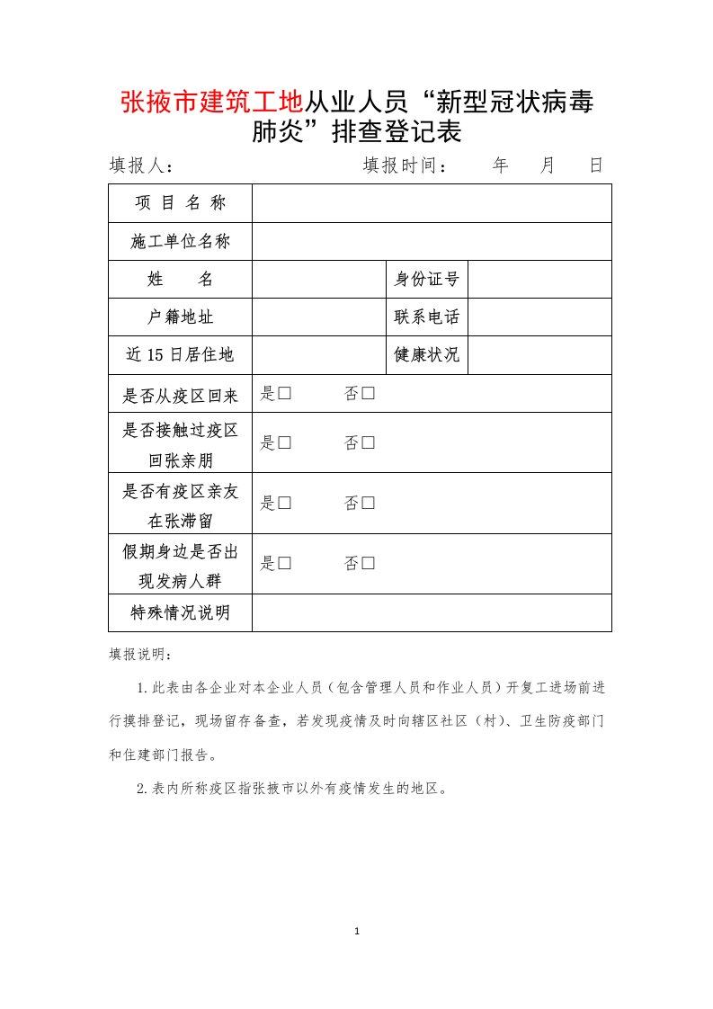 建筑公司工地各类防疫表格