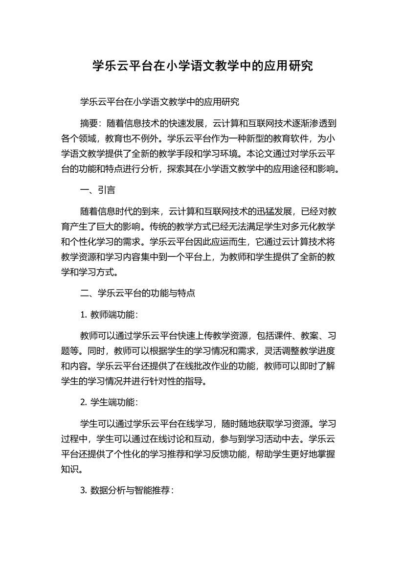 学乐云平台在小学语文教学中的应用研究