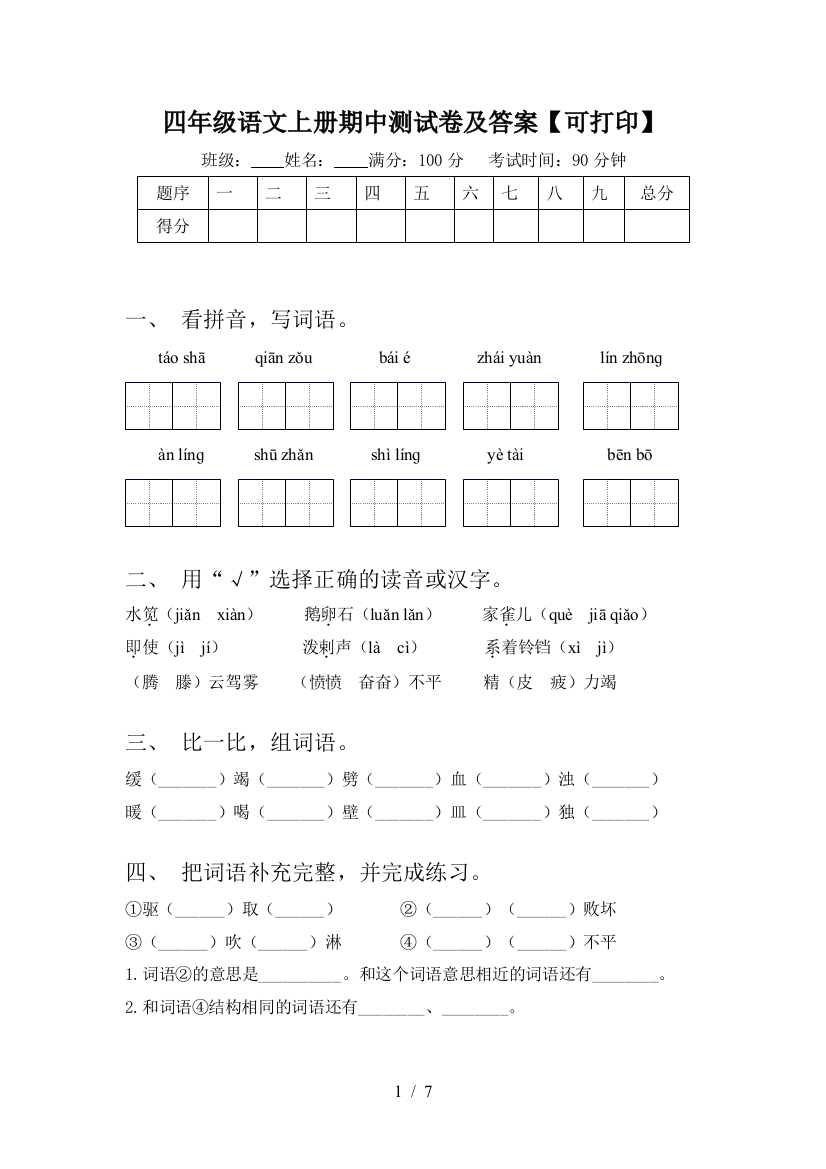 四年级语文上册期中测试卷及答案【可打印】