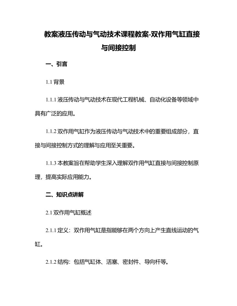 液压传动与气动技术课程教案-双作用气缸直接与间接控制