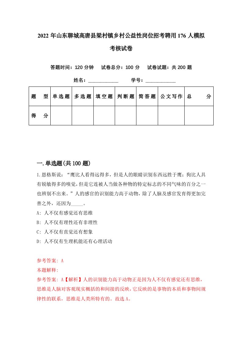 2022年山东聊城高唐县梁村镇乡村公益性岗位招考聘用176人模拟考核试卷8