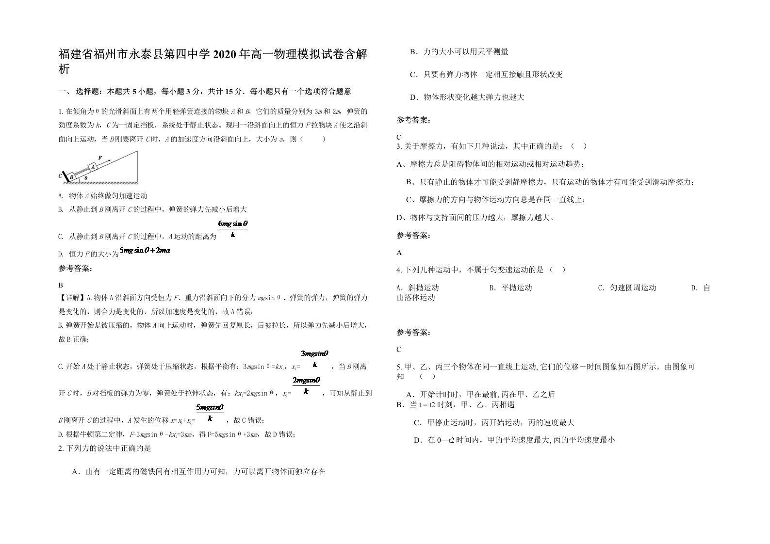 福建省福州市永泰县第四中学2020年高一物理模拟试卷含解析