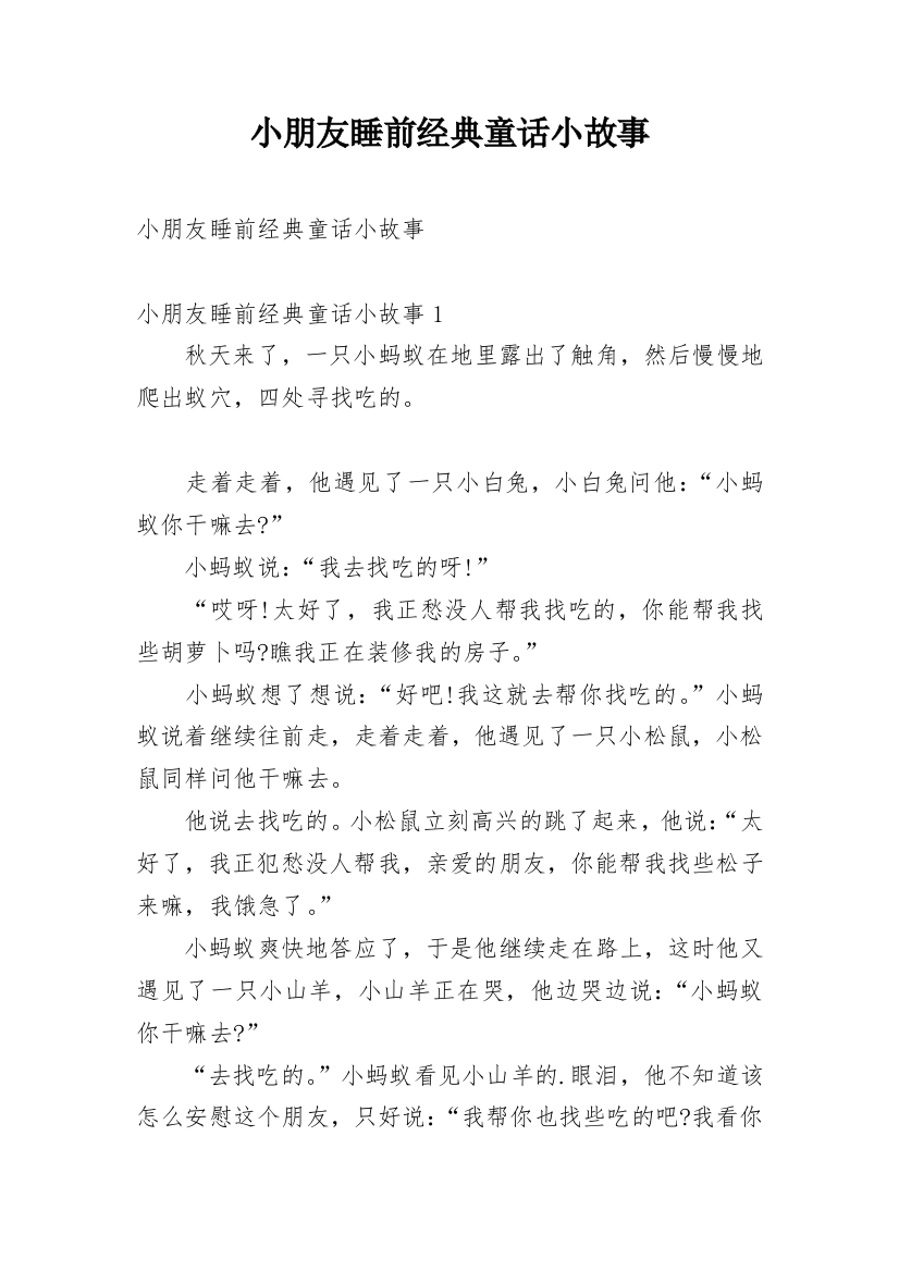 小朋友睡前经典童话小故事