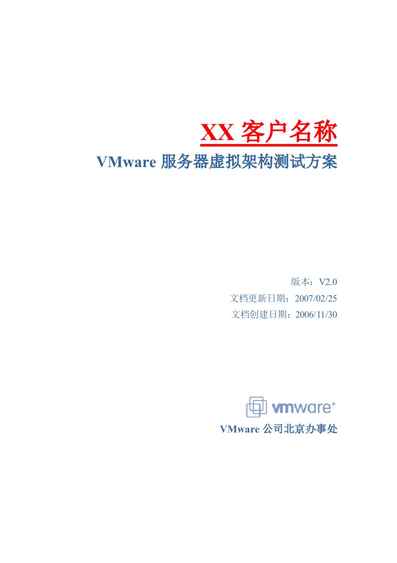 VMware服务器虚拟架构测试方案模板v