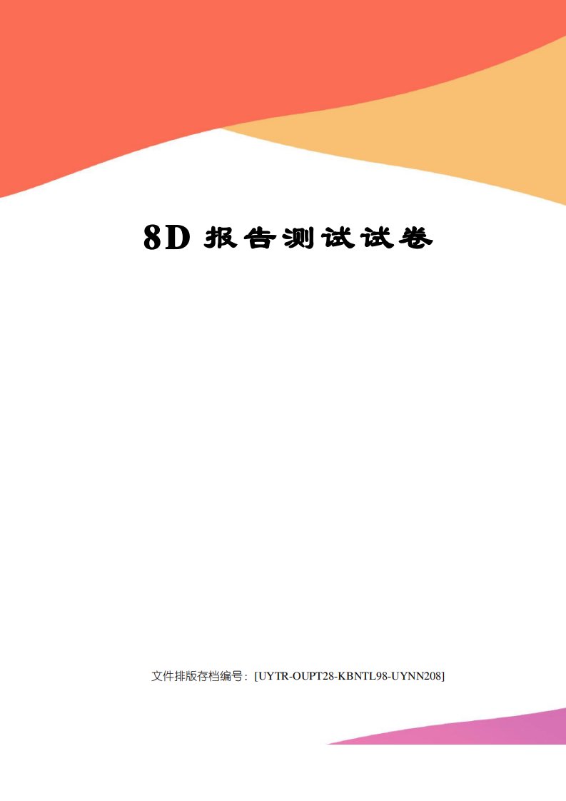 8D报告测试试卷