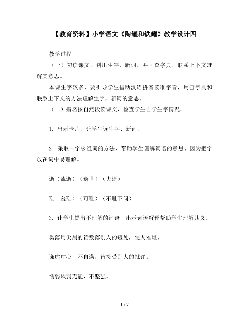 【教育资料】小学语文《陶罐和铁罐》教学设计四