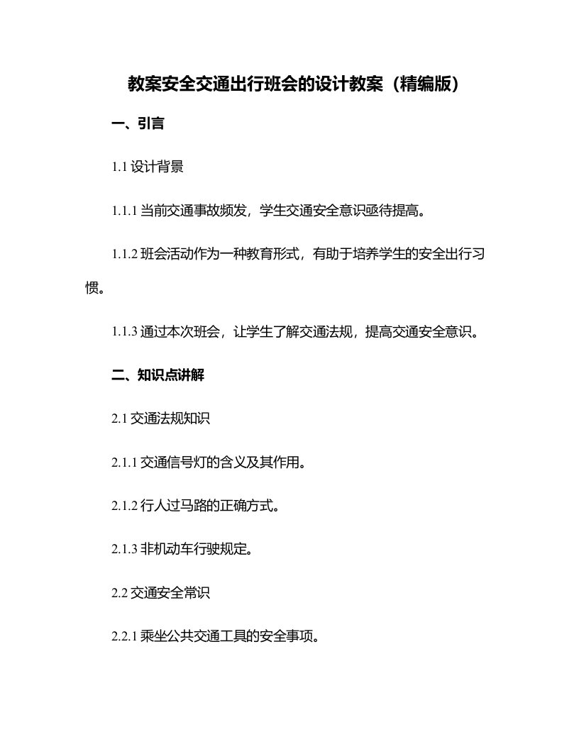 安全交通出行班会的设计教案