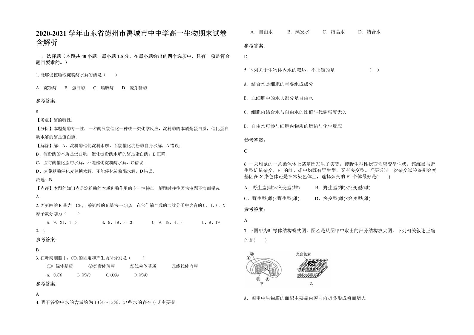 2020-2021学年山东省德州市禹城市中中学高一生物期末试卷含解析