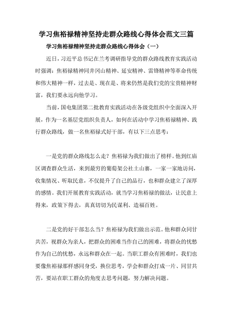 学习焦裕禄精神坚持走群众路线心得体会范文三篇