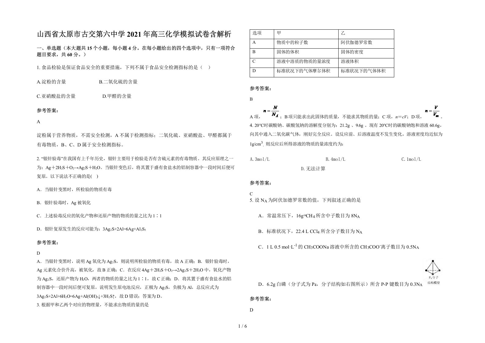 山西省太原市古交第六中学2021年高三化学模拟试卷含解析