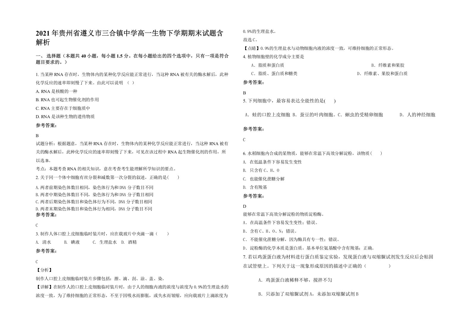 2021年贵州省遵义市三合镇中学高一生物下学期期末试题含解析