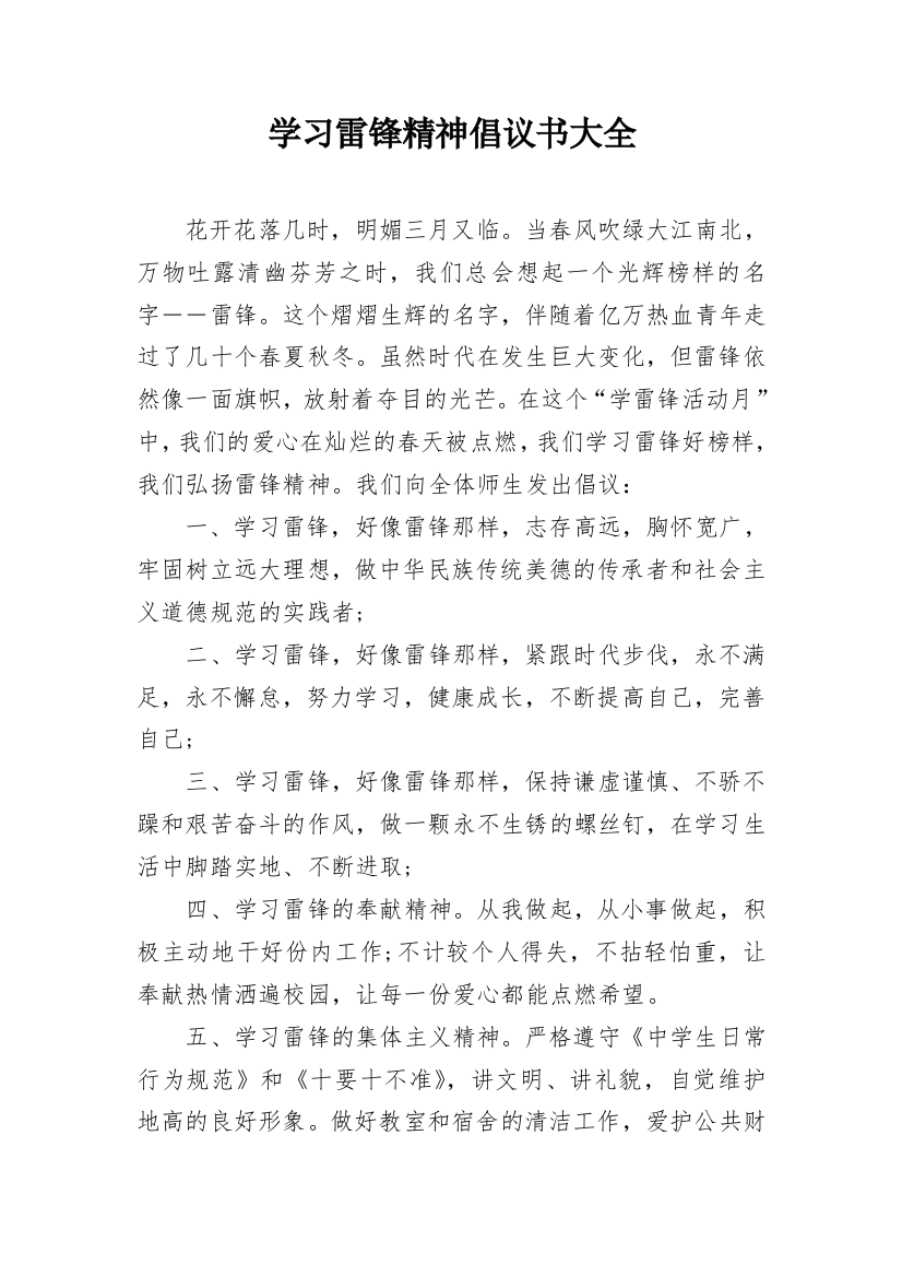 学习雷锋精神倡议书大全