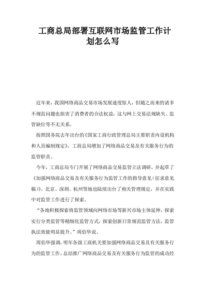 工商总局部署互联网市场监管工作计划怎么写