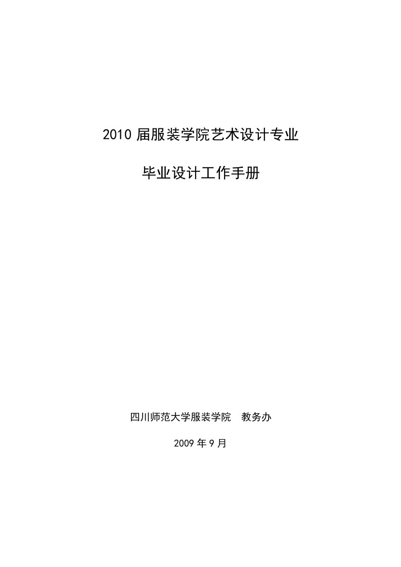 2010届服装学院艺术设计专业毕业设计工作手册