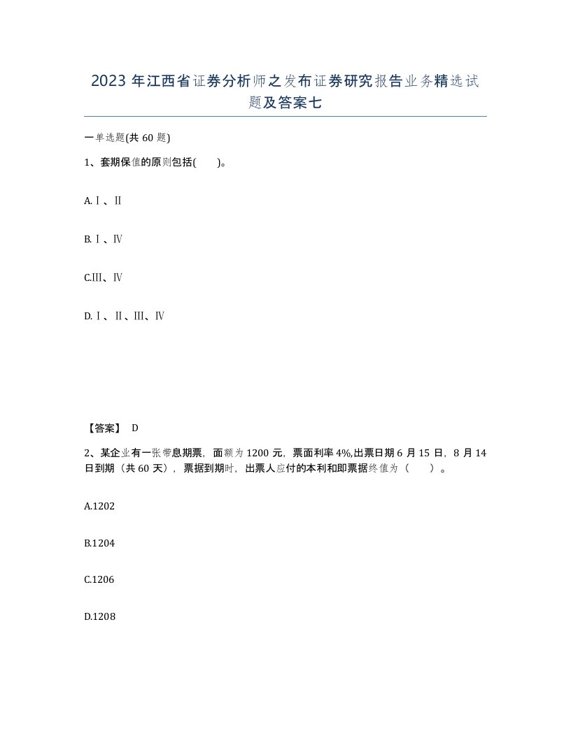 2023年江西省证券分析师之发布证券研究报告业务试题及答案七