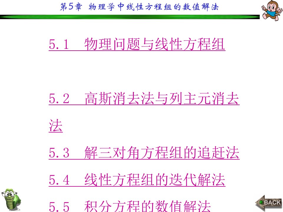 (计算物理学)第5章物理学中线性方程组的数值解法