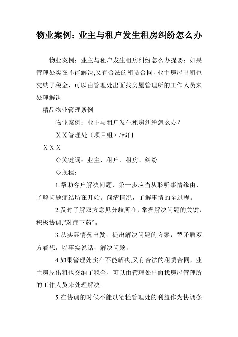 物业案例：业主与租户发生租房纠纷怎么办