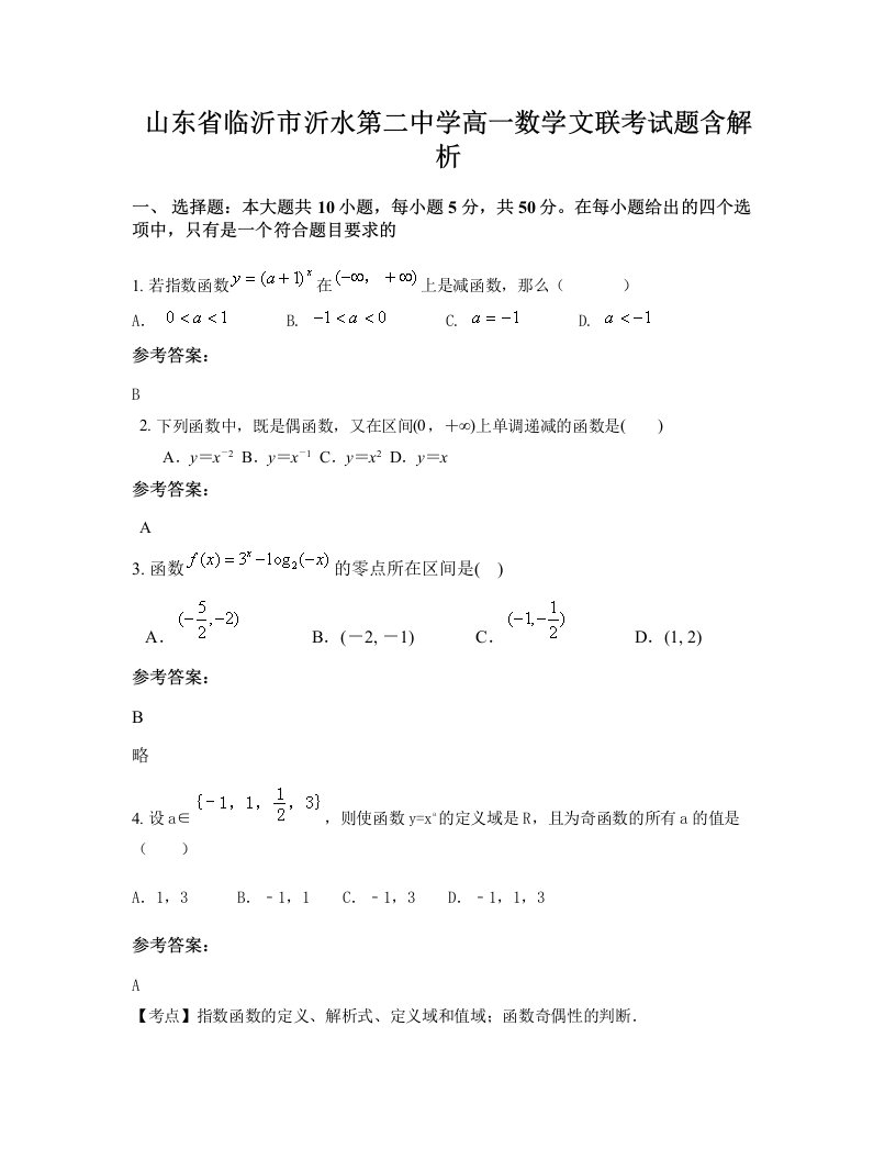 山东省临沂市沂水第二中学高一数学文联考试题含解析