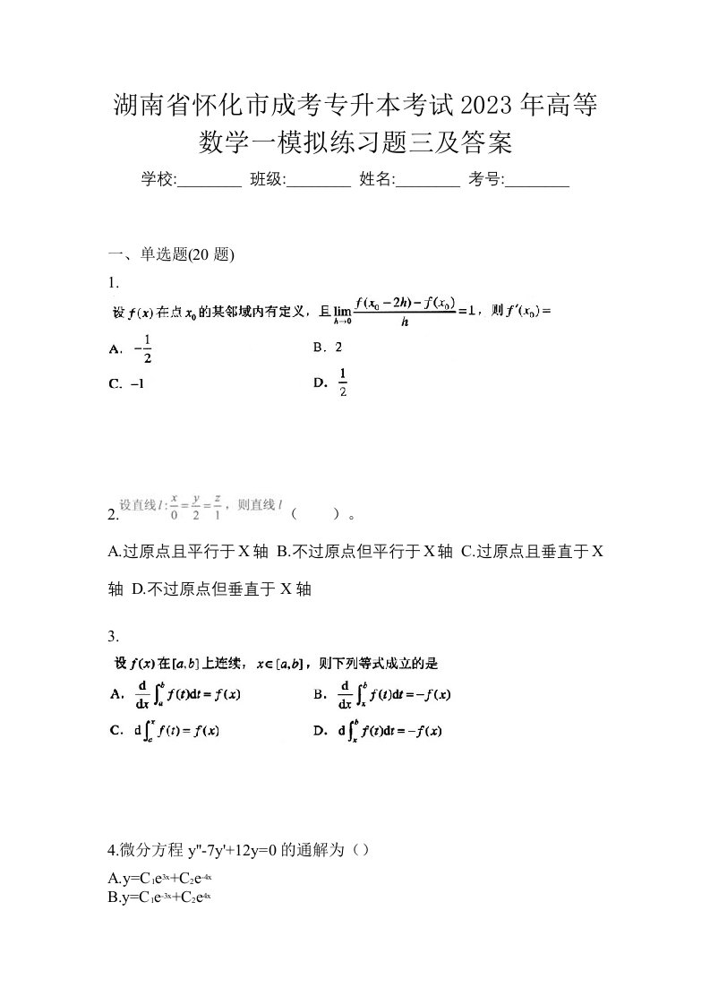 湖南省怀化市成考专升本考试2023年高等数学一模拟练习题三及答案