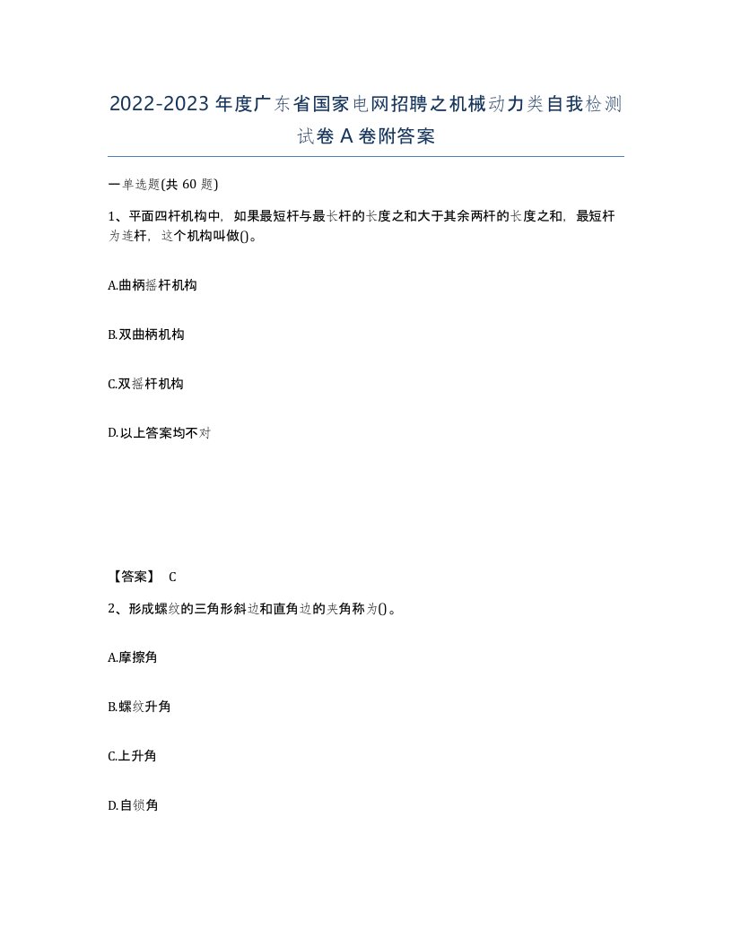 2022-2023年度广东省国家电网招聘之机械动力类自我检测试卷A卷附答案