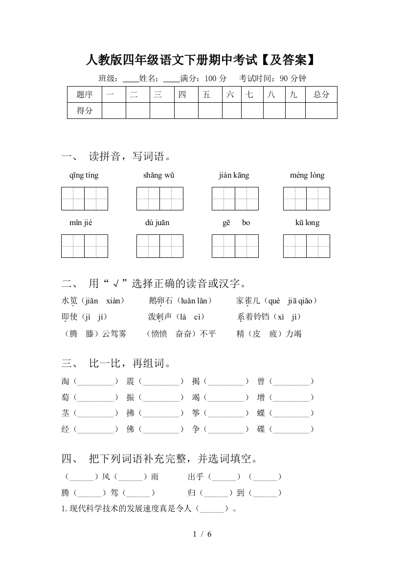 人教版四年级语文下册期中考试【及答案】