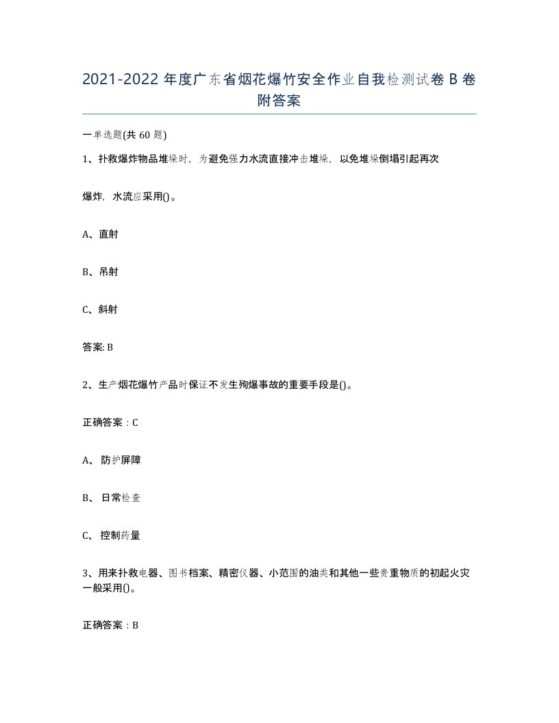 20212022年度广东省烟花爆竹安全作业自我检测试卷B卷附答案