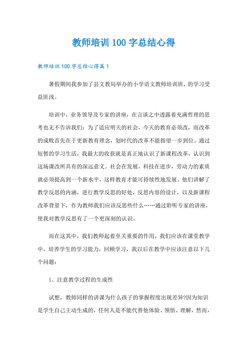 教师培训100字总结心得