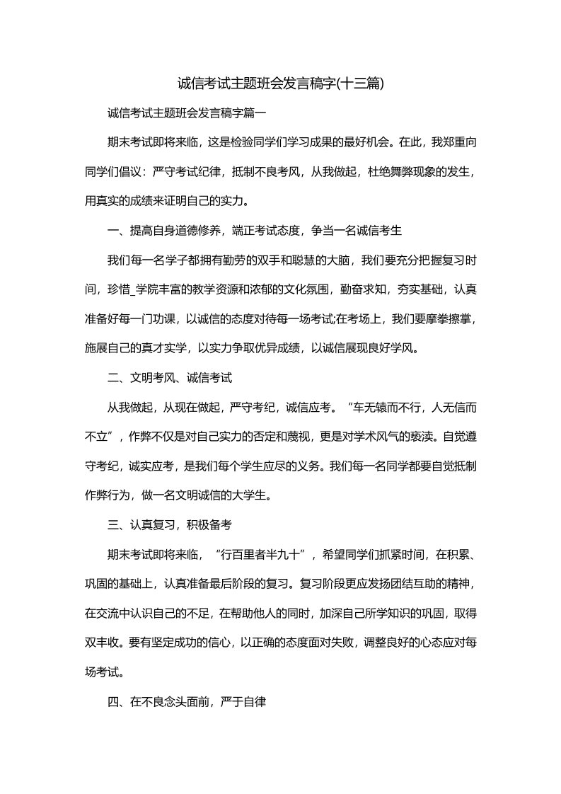 诚信考试主题班会发言稿字十三篇