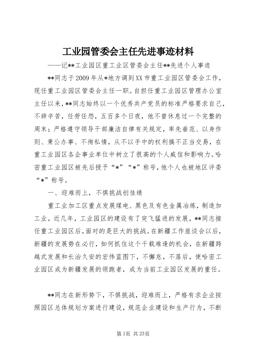 工业园管委会主任先进事迹材料