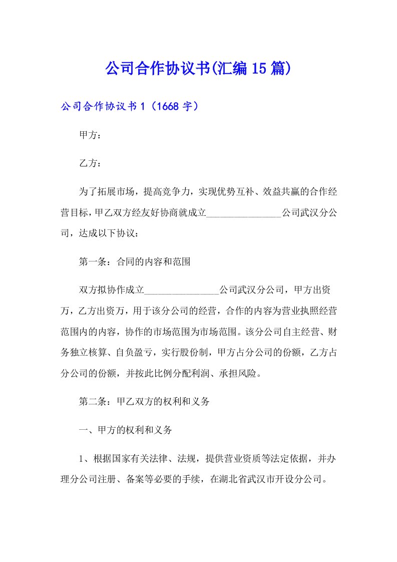 公司合作协议书(汇编15篇)