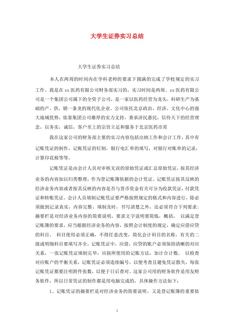 精选大学生证券实习总结